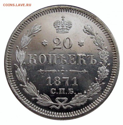 20 копеек 1871 HI спб , 20 копеек 1879 НФ спб ,обе MS UNC - IMG_4397.JPG