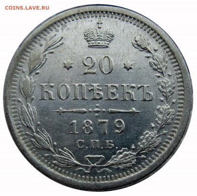 20 копеек 1871 HI спб , 20 копеек 1879 НФ спб ,обе MS UNC - IMG_4401.JPG