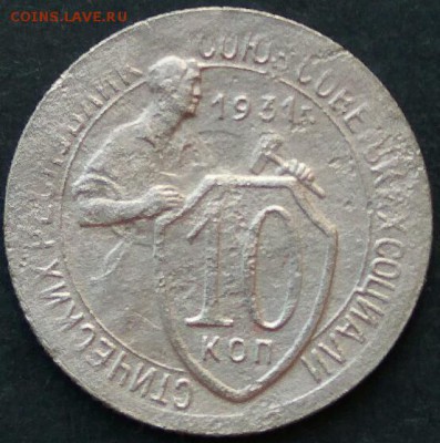 10 копеек 1931 год. До 20-00 мск 05.09.19 - 10 коп 1931 обс