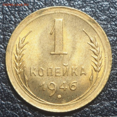 1 копейка 1946 UNC до 31.08.2019 в 22.00 - P8200816