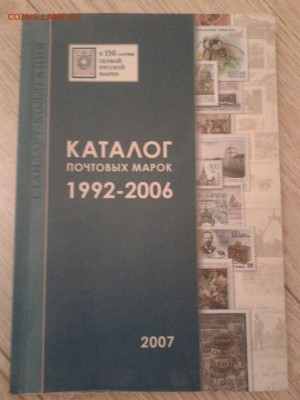Каталог почтовых марок 1992-2006 РФ - Фото-1961