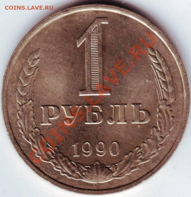 1 рубль 1990 г. до 20.0711г. в 19.00 - IMAGE0060.JPG