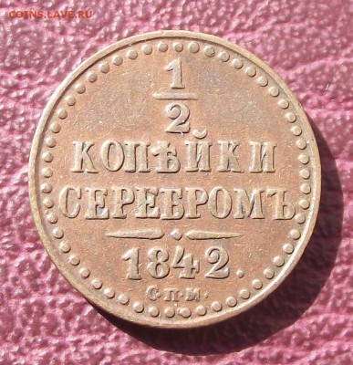 2 копейки 1842 С.П.М. до 5.09.19 в 22:00 мск - 1.2 серебром
