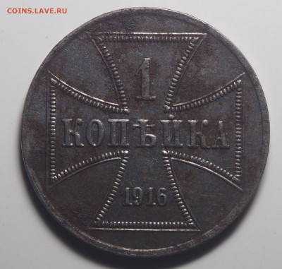 1 копейка 1916 Оккупация. до 01.09.2019 в 22.00 - P8291093