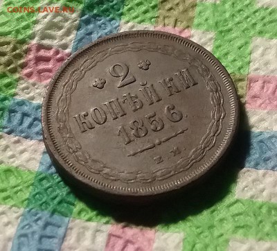 2 копейки 1856 г ЕМ до 04.09.2019 в 22 Мск - 20190830_141001 а