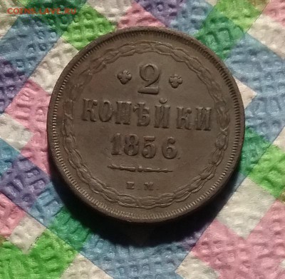 2 копейки 1856 г ЕМ до 04.09.2019 в 22 Мск - 20190830_140753 а