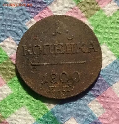 1 копейка ЕМ 1800 г до 04.09.2019 в 22 Мск - 20190830_141021 а