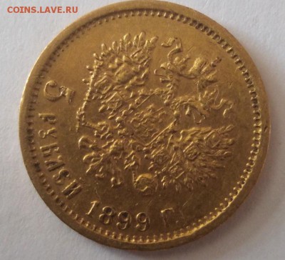 5 рублей 1899 и 1900. Определение подлинности и оценка. - 1_2