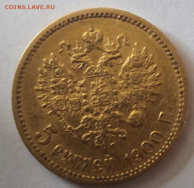 5 рублей 1899 и 1900. Определение подлинности и оценка. - 2_1