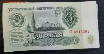 3 рубля 1961. Корешок. Оценка - 3_4