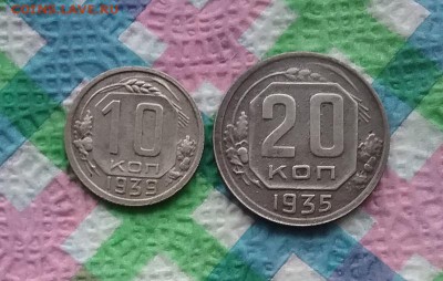 10 коп 1939 г, 20 коп 1935 г до 04.09.2019 в 22 Мск - 20190830_141545 а