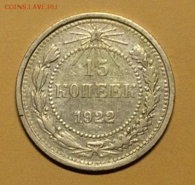 15 копеек 1922г. до 05.09.2019г. 22:00 МСК - IMG_7123.JPG