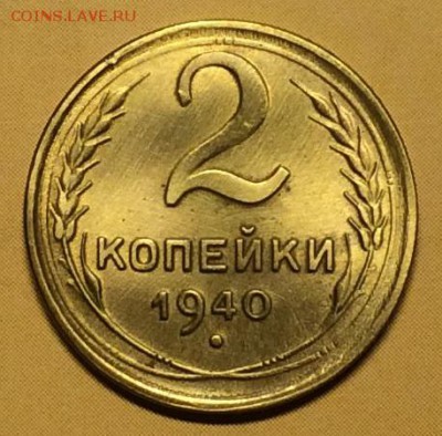 2 копейки 1940г. до 05.09.19г. 22:00 МСК - IMG_7127.JPG