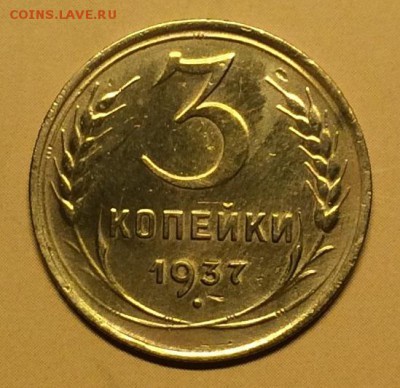 3 копейки 1937г. до 05.09.19г. 22:00 МСК - IMG_7125.JPG