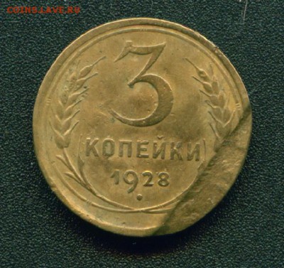 3 копейки 1928г. Отслоение-Край листа-Брак заготовки. Оценка - 1
