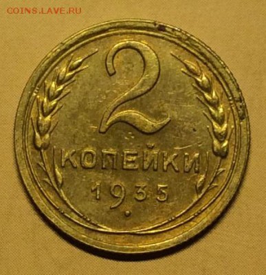 2 копейки 1935г. стар. обр. до 05.09.19г. 22:00 МСК - IMG_7131.JPG