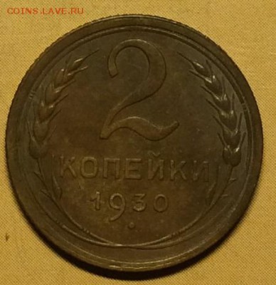 2 копейки 1930г. патина до 05.09.19г. до 22:00 МСК - IMG_7137.JPG