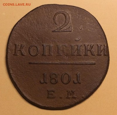 2 копейки 1801г. ЕМ до 05.09.19г. до 22:00 МСК - IMG_7114.JPG