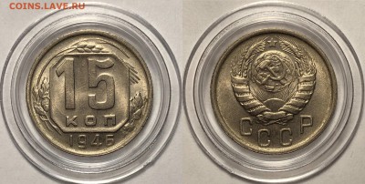 15 копеек 1946 UNC - Штемпельный. До 31.08.19. - FullSizeRender (61) - копия