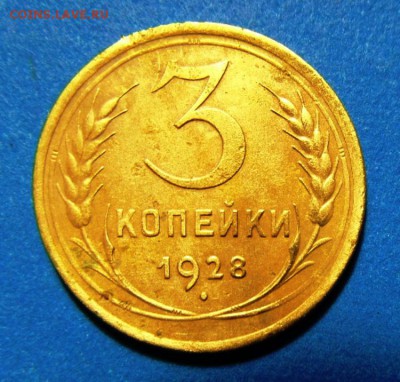 3 копейки 1928г перепутка - SAM_4294.JPG