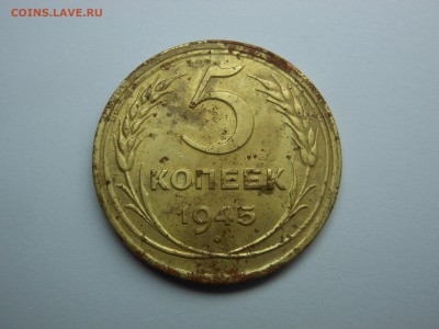 5 копеек 1945 г. до 05.09.2019 г. в 22.00 мск - DSCN7906[1].JPG