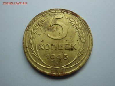 5 копеек 1945 г. до 05.09.2019 г. в 22.00 мск - DSCN7914[1].JPG