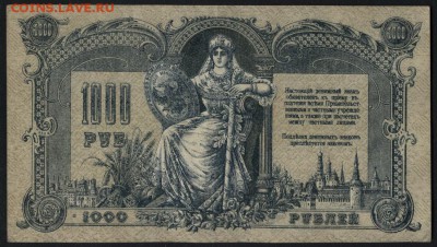 1000 рублей 1919 года.ЯА 00017. Ростов.до 22-00 мск 01.09.19 - 1000р 1919 Юг 00017 р