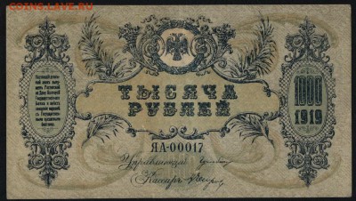 1000 рублей 1919 года.ЯА 00017. Ростов.до 22-00 мск 01.09.19 - 1000р 1919 Юг 00017 а
