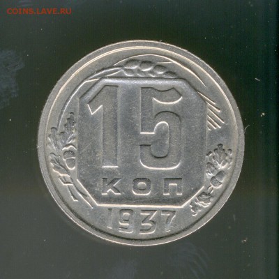 15 копеек 1937 года - img131