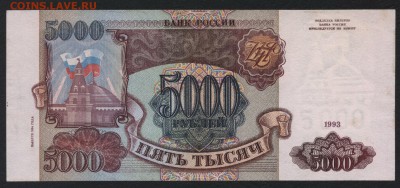 5000 рублей 1994 года. до 22-00 мск 01.09.2019 г. - 5000р 1994 р