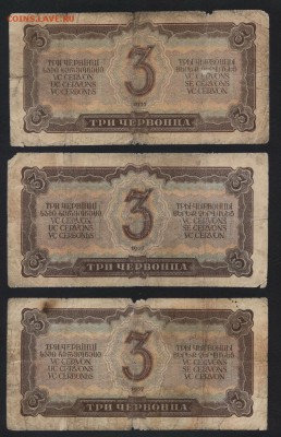 3 червонца 1937 года. 3 шт. до 22-00 мск 01.09.2019г. - 3ч 1937 3шт р