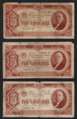 3 червонца 1937 года. 3 шт. до 22-00 мск 01.09.2019г. - 3ч 1937 3шт а