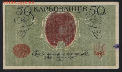 50 карбованцев 1918 года. до 22-00 мск 01.09.2019 г. - 50 карб 1918 р