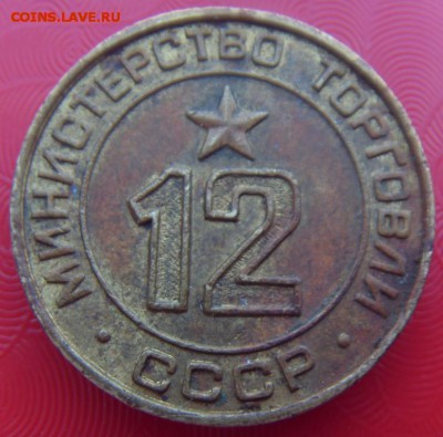 ЖЕТОН Министерство торговли № 12 Плоский до 07.09, в 22.00 - SDC10005.JPG
