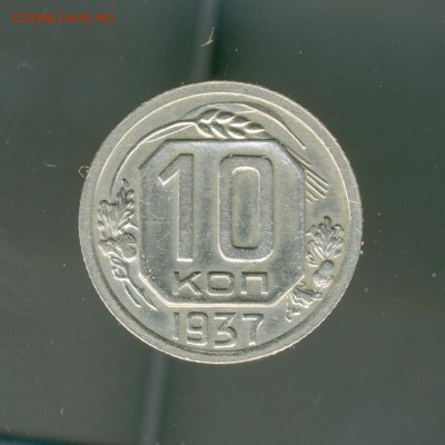 10 копеек 1937 года - img133