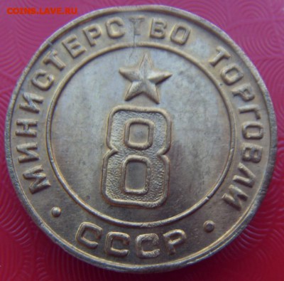 ЖЕТОН Министерство торговли № 8, UNC. До 07.09, в 22.00 - SDC10004 (1).JPG