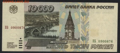 10000 рублей 1995 года UNC.до 22-00 мск 01.09.2019 г. - 10000 р 1995 пресс а