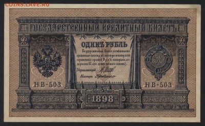 1 рубль 1898 года НВ 503.до 22-00 мск. 01.09.2019 г. - 1р 1898 НВ 503 а
