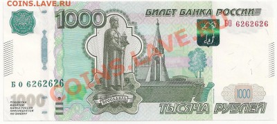 1000 рублей 2010г. ПРЕСС. БО №6262626 До14.07.11г. 22.30Мск - сканирование0058