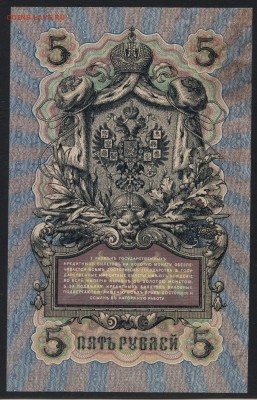 5 рублей 1909 г. Шипов Бубякин.до 22-00 мск. 01.09.2019 г. - 5р 1909 Шипов Бубякин без перегибов р