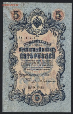 5 рублей 1909 г. Шипов Бубякин.до 22-00 мск. 01.09.2019 г. - 5р 1909 Шипов Бубякин без перегибов а