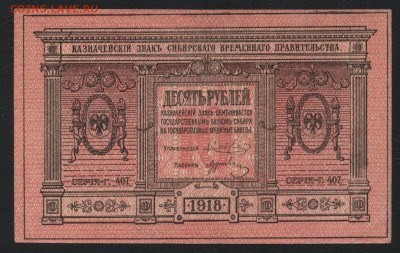 10 рублей 1918 Сибирь. Толстая бумага. до 22-00 мск. 01.09. - 10р сибирь толстая бумага а