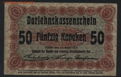 50 копеек 1916 Позен.Российская Польша.до 22-00 мск. 01.09. - 50к 1916 Позен Рос Польша а