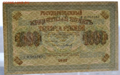 1000 рублей 1917 года.Свастика. до 22-00 мск. 01.09.2019 г. - 1000р 1917 просвет 1
