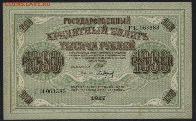 1000 рублей 1917 года.Свастика. до 22-00 мск. 01.09.2019 г. - 1000р 1917 а