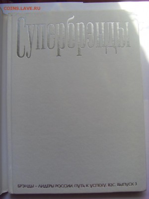 Книга "Супербрэнды. Брэнды-лидеры России" до 06.09.19 - SDC16322.JPG