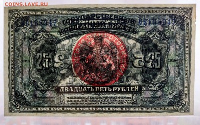 25 руб 1918 Д-Вост республика красная печать до 1.09.19 - IMG_20190831_065815
