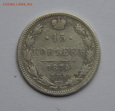 15 копеек 1875 г. СПБ HI. Александр II. - DSCN7023.JPG