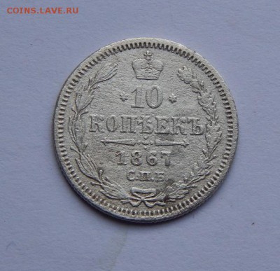 10 копеек 1867 г. СПБ HI. Александр II. - DSCN6979.JPG