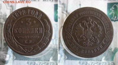 3 и 5 копеек 1872 года До 5.09.19г 22.00 МСК - 1